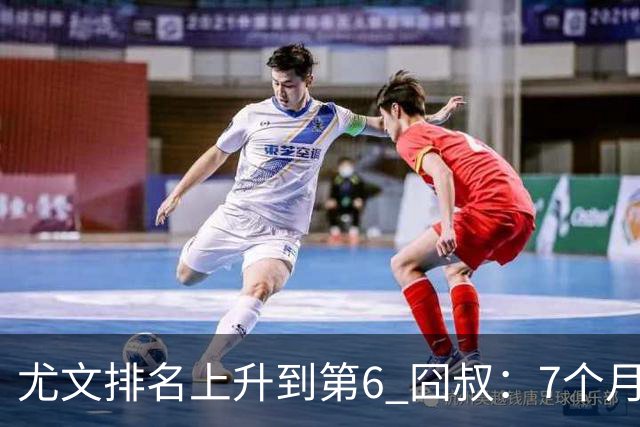 尤文排名上升到第6 囧叔：7个月来首次3连胜不容易