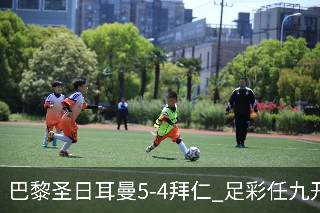 巴黎圣日耳曼5-4拜仁 足彩任九开286注36243元